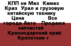 КПП на Маз, Камаз, Краз, Урал и грузовую китайскую технику. › Цена ­ 125 000 - Все города Авто » Продажа запчастей   . Краснодарский край,Кропоткин г.